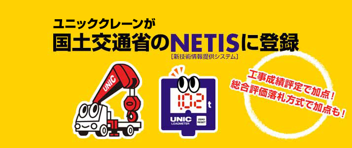 ユニックのエコクレーン、デジタル式荷重計付クレーン、バッテリー式 ミニ・クローラクレーンが国土交通省の「NETIS」(新技術情報提供システム)に登録!!