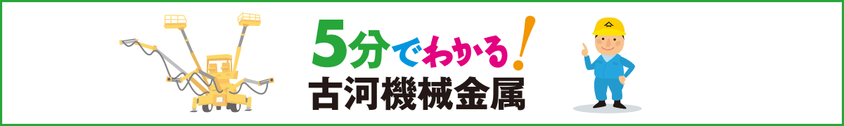 5分でわかる！古河機械金属