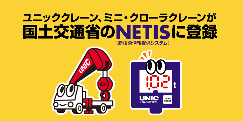 国土交通省「NETIS」（新技術情報提供システム）登録製品