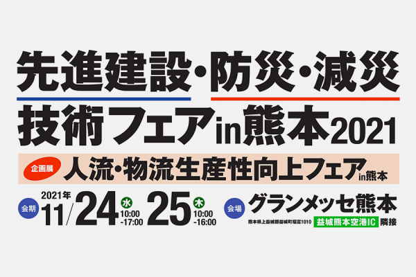 『先進建設・防災・減災技術フェア in 熊本 2021』に出展！