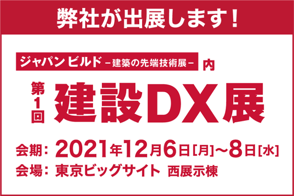 『建設DX展』に出展！