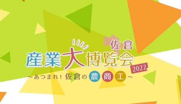 「佐倉産業大博覧会2022」に出展！