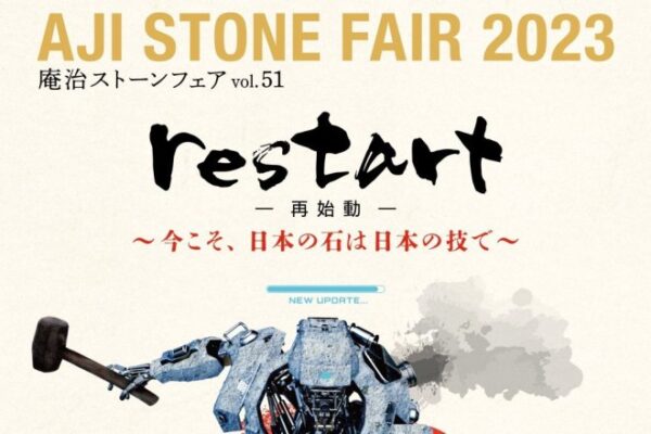 「あじストーンフェア2023」に出展！