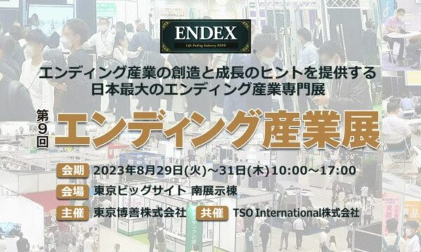 『第9回エンディング産業展』に出展！