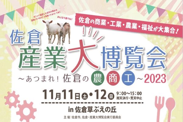 「佐倉産業大博覧会2023」に出展！