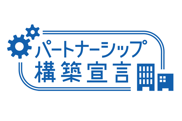 「パートナーシップ構築宣言」公表のお知らせ