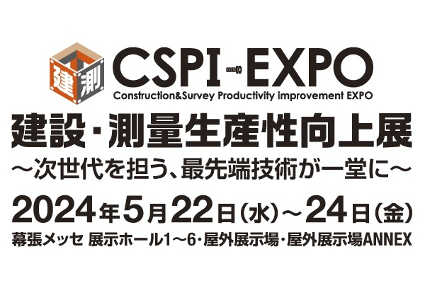 「第6回 建設・測量生産性向上展(CSPI-EXPO 2024)」に出展！