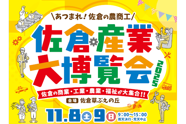 「佐倉産業大博覧会2025」に出展！