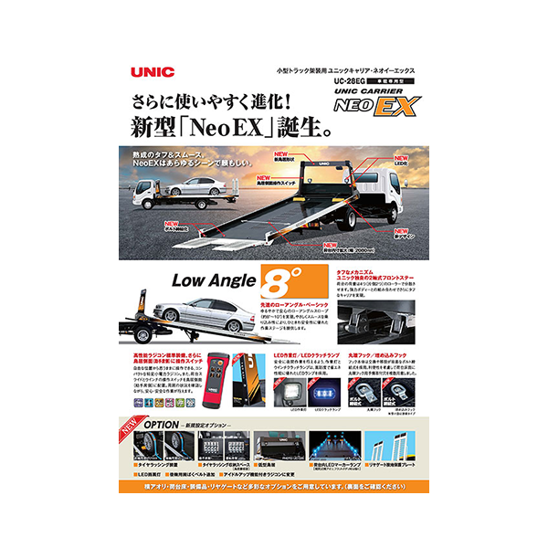 UC-28EG（NeoEX）