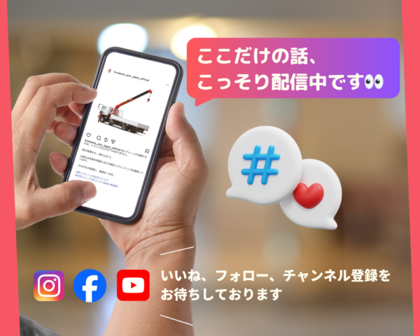 公式SNSのご案内