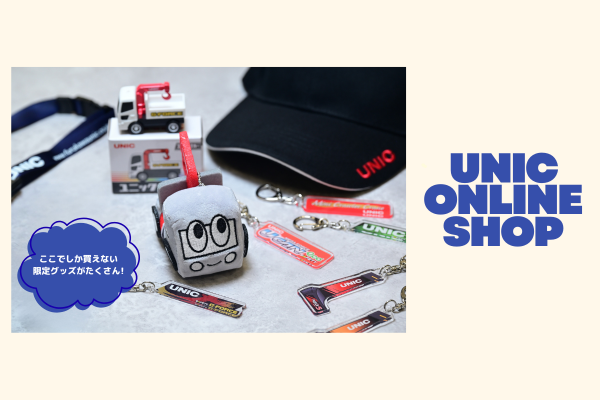 「UNIC ONLINE SHOP」をオープンいたしました！