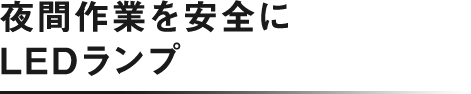 夜間作業を安全に LEDランプ